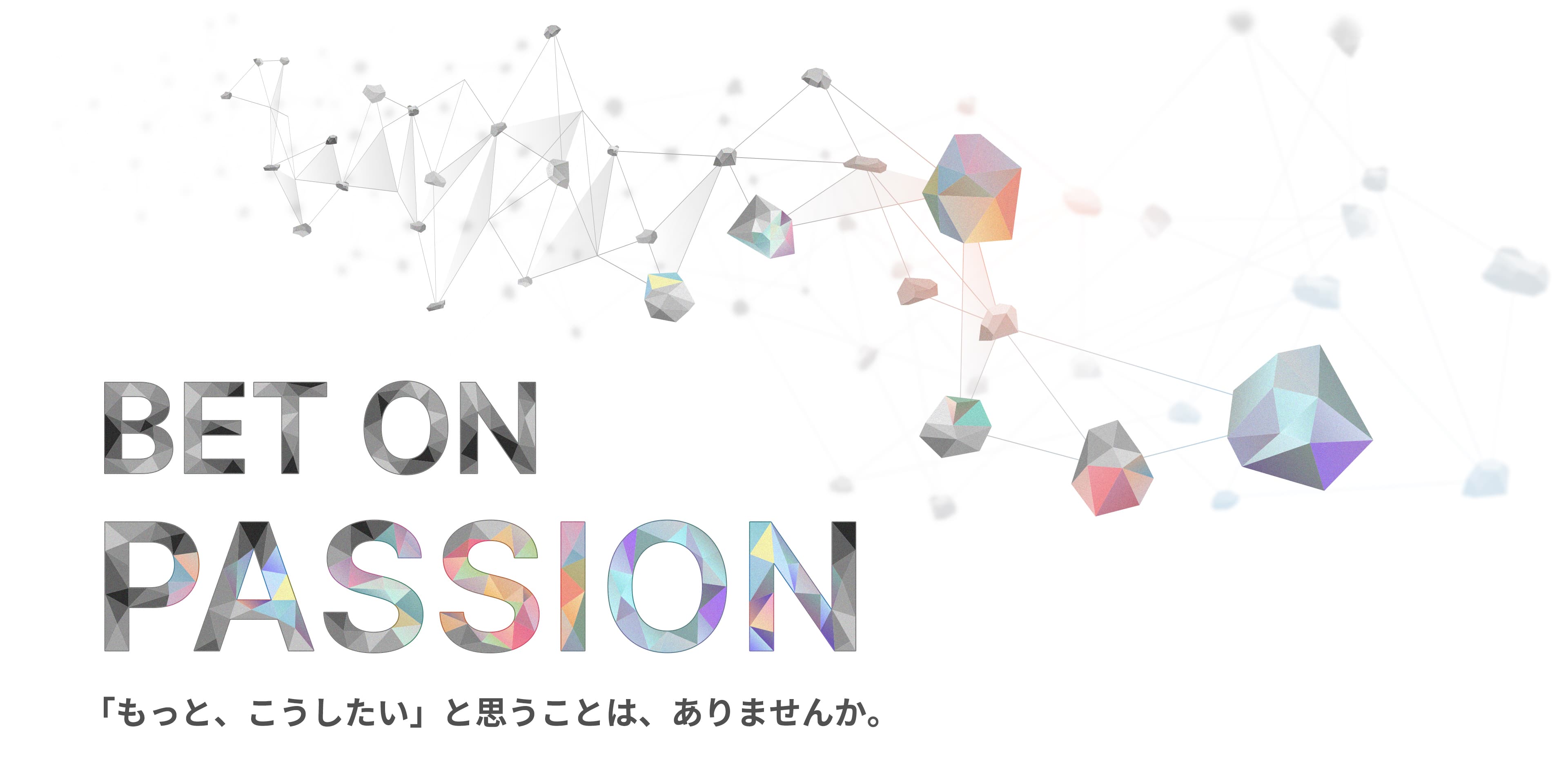 BET ON PASSION 「もっと、こうしたい」と思うことは、ありませんか。