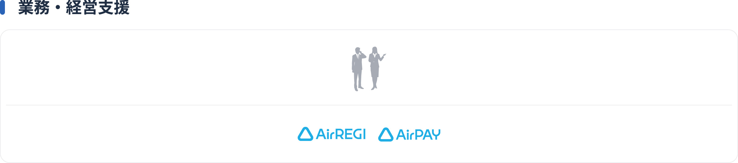 SaaSソリューションとして、Air REGI、Air PAYを展開している