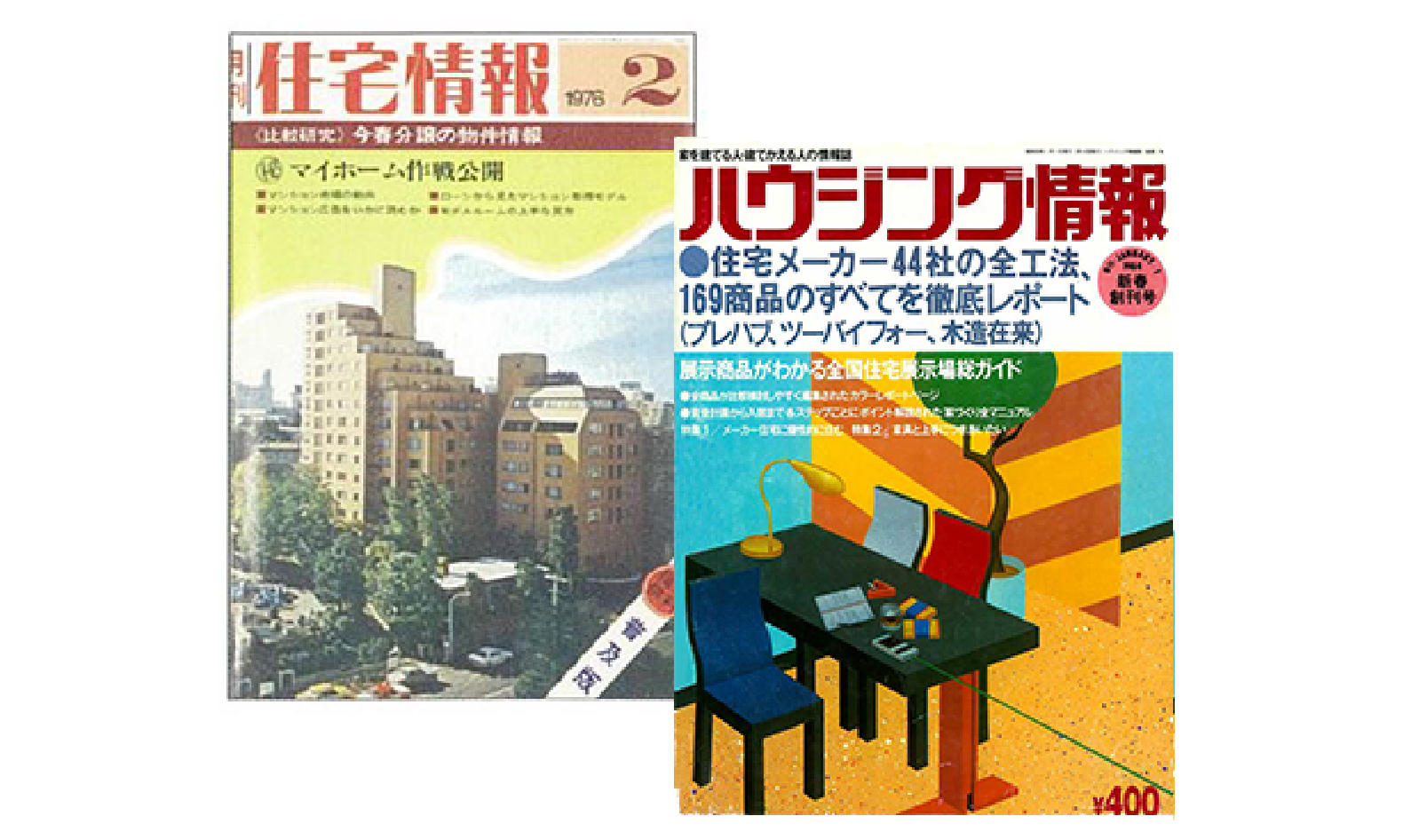 「月刊住宅情報」と「ハウジング情報」創刊号の写真