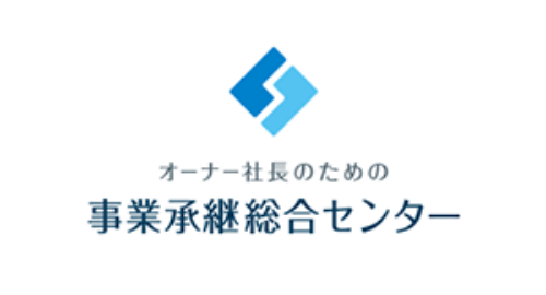 オーナー社長のための事業継承総合センター