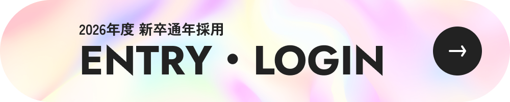 2026年度新卒採用 ENTRY・LOGIN