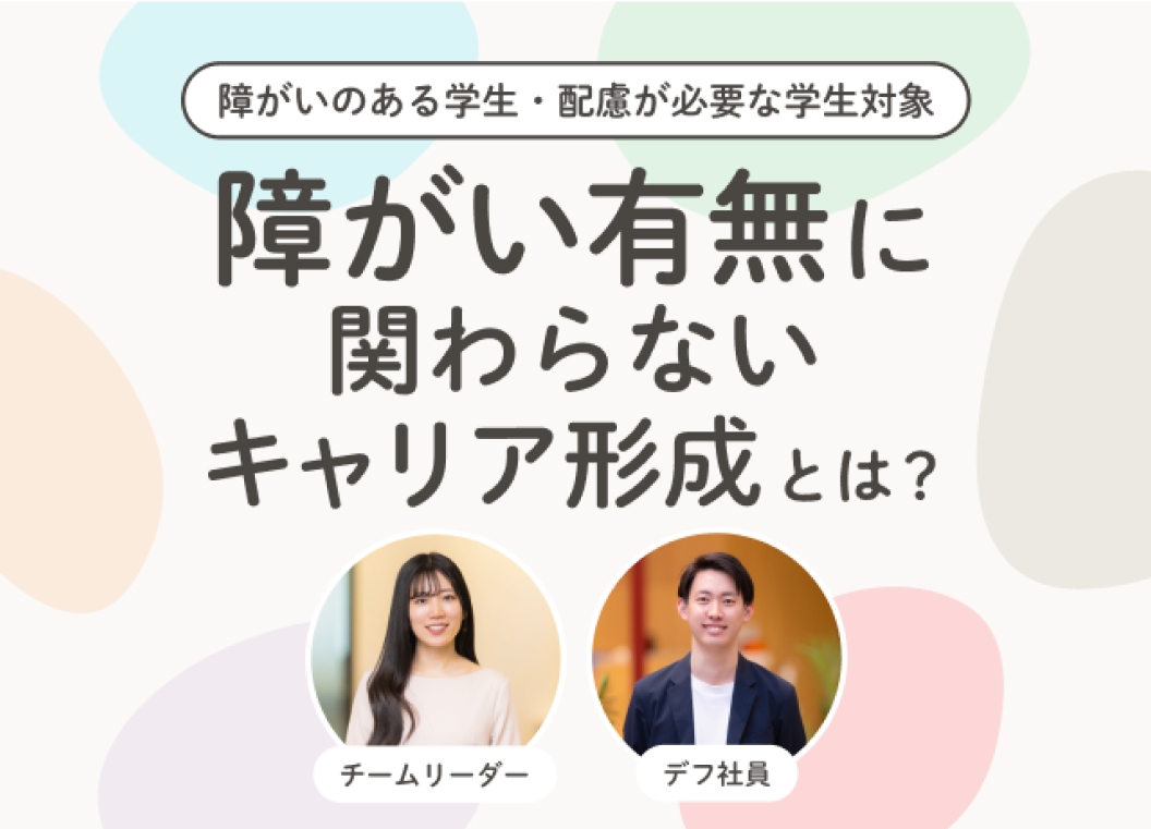 障がいのある学生・配慮が必要な学生対象 障がい有無に関わらないキャリア形成とは？