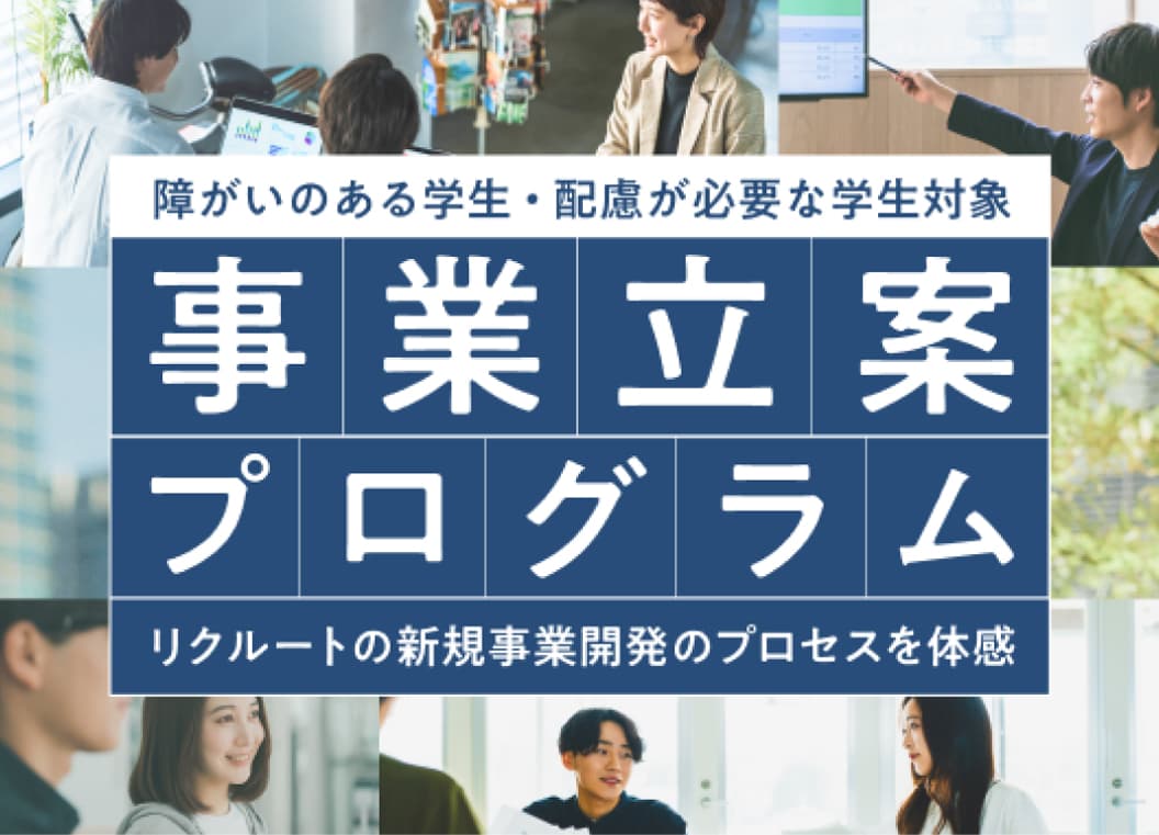 障がいのある学生・配慮が必要な学生対象 事業立案プログラム リクルートの新規事業開発のプロセスを体感