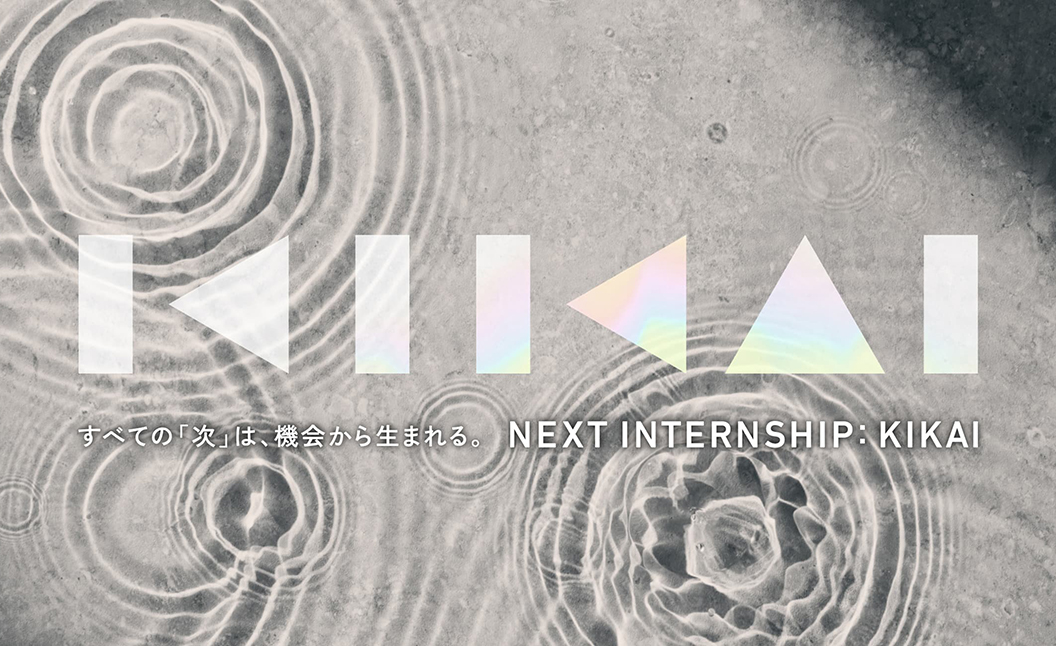 すべての「次」は、機会から生まれる。NEXT INTERNSHIP:KIKAI