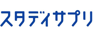 スタディサプリ