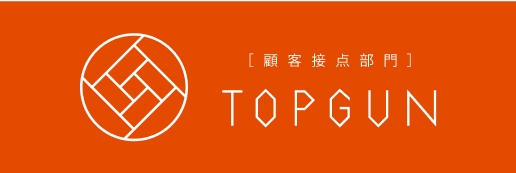 [顧客接点部門]TOPGUN