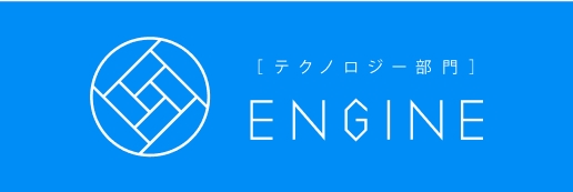 [テクノロジー]部門ENGINE