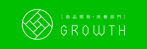 [商品開発・改善部門]GROWTH