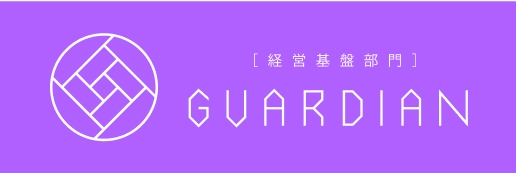 [経営基盤部門]GUARDIAN