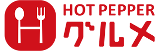 ホットペッパーグルメ