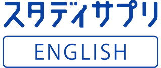 スタディサプリ ENGLISH