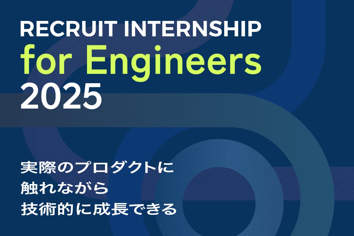 【選考直結型】RECRUIT INTERNSHIP for Engineers 2025