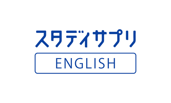 スタディサプリENGLISH
