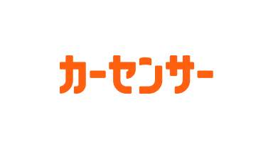 カーセンサー