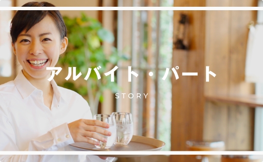 アルバイト・パート