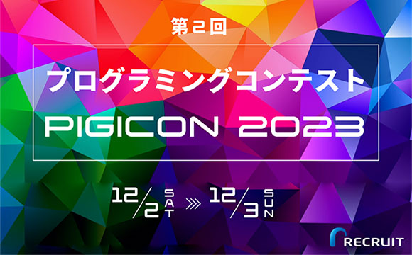 Web開発×機械学習！複数分野の総合力でサービス最適化を目指すチーム制コンテストです。