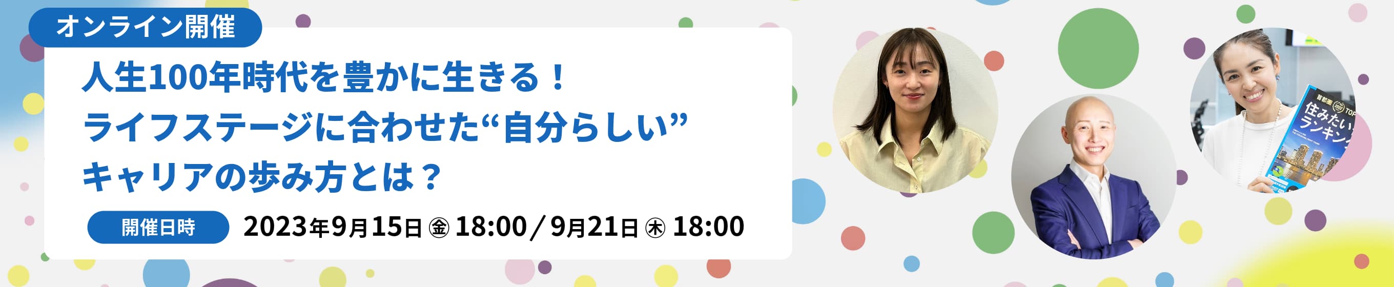 人生100年時代を豊かに生きる！自分らしいキャリアの歩み方