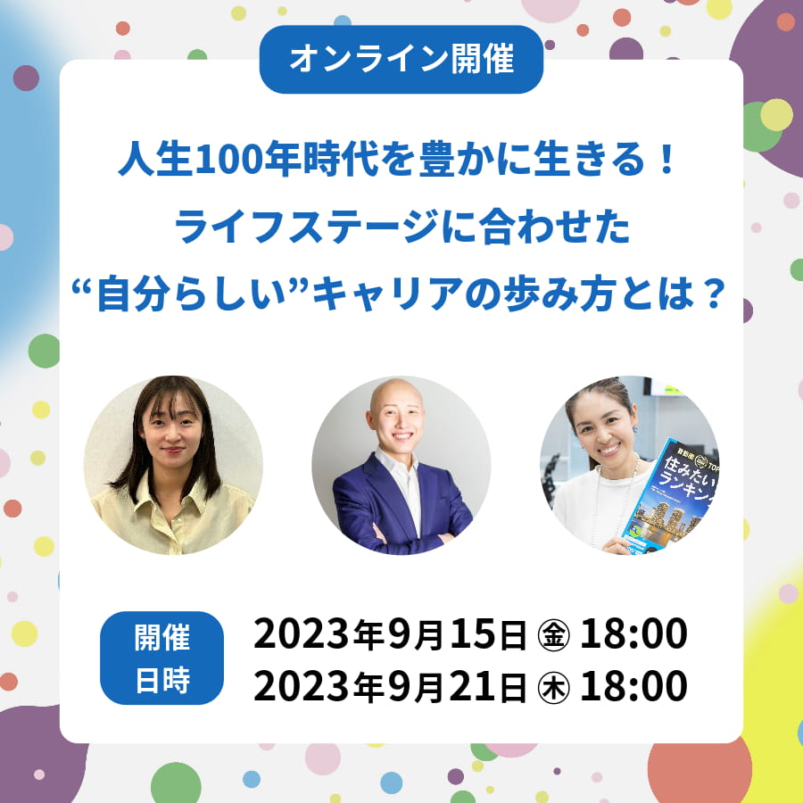 人生100年時代を豊かに生きる！自分らしいキャリアの歩み方