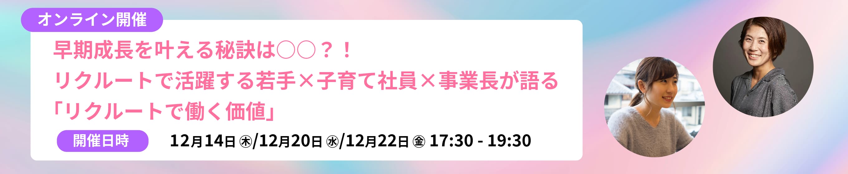 早期成長の秘訣は○○？！リクルート社員が語る「リクルートで働く価値」