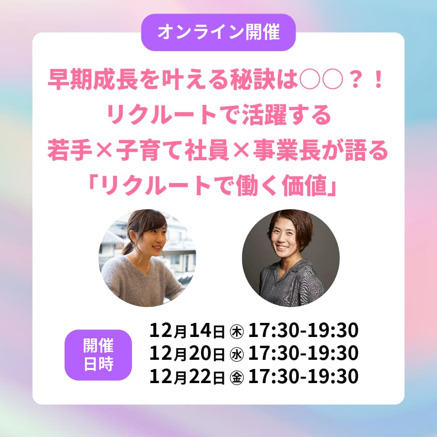 早期成長の秘訣は○○？！リクルート社員が語る「リクルートで働く価値」