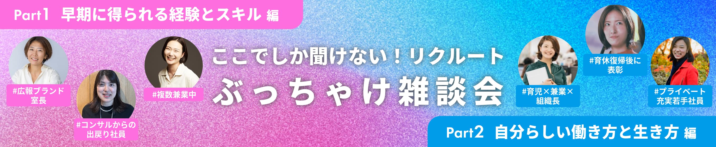 ここでしか聞けない！リクルートぶっちゃけ雑談会