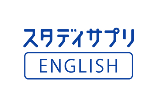 スタディサプリ進路