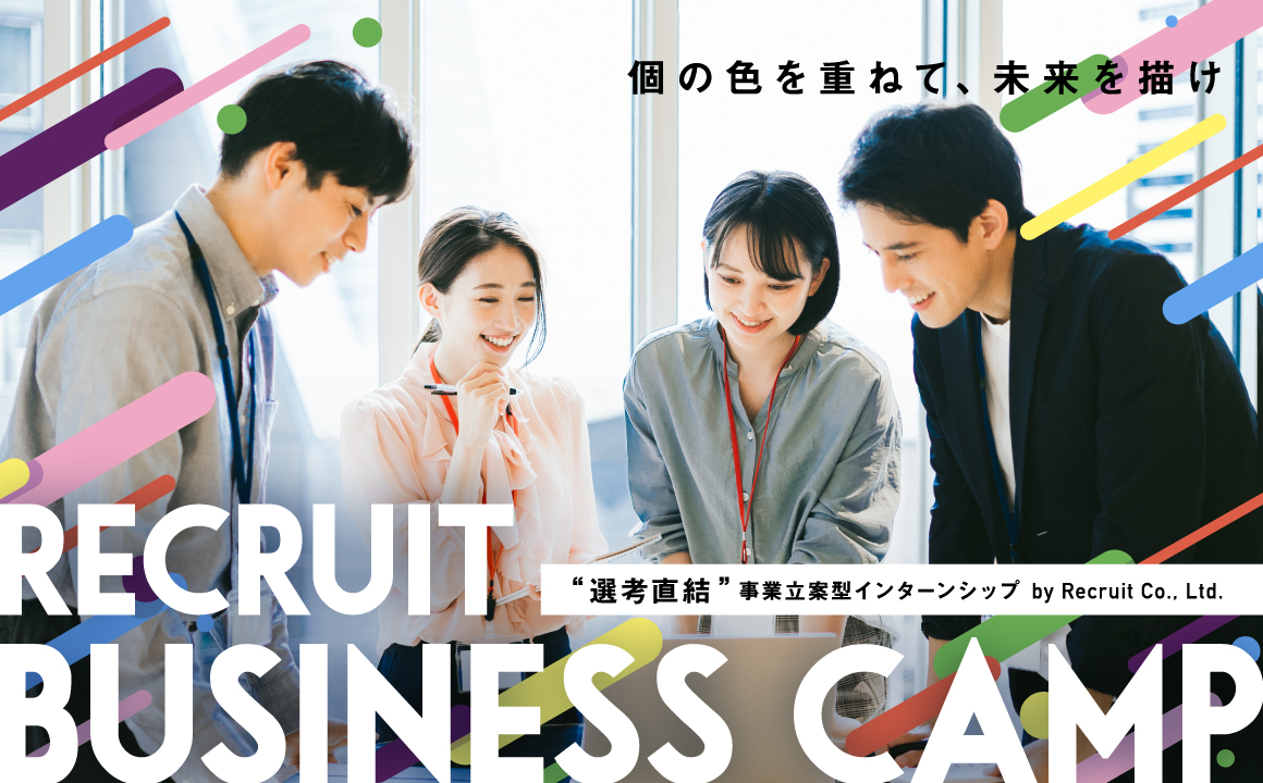 RECRUIT BUSINESS CAMP~個の色を重ねて、未来を描け~