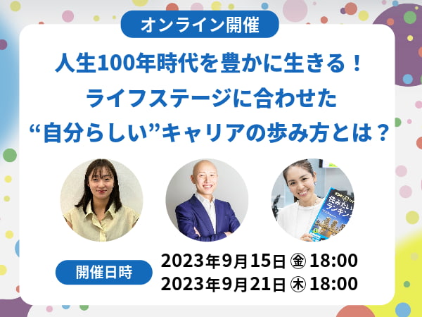 人生100年時代を豊かに生きる！自分らしいキャリアの歩み方とは？