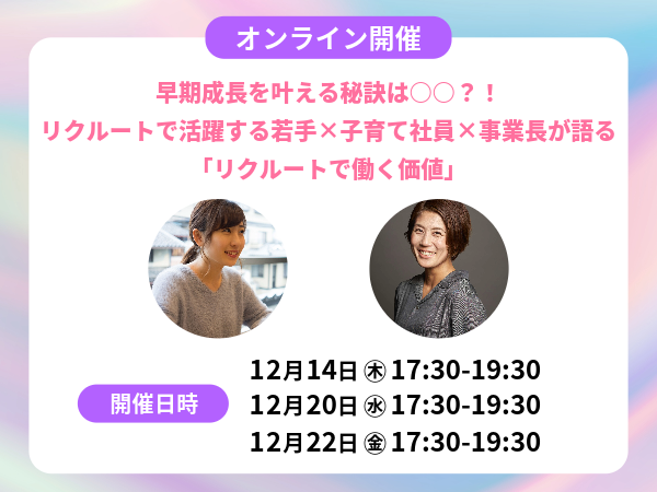 早期成長の秘訣は○○？！リクルート社員が語る「リクルートで働く価値」