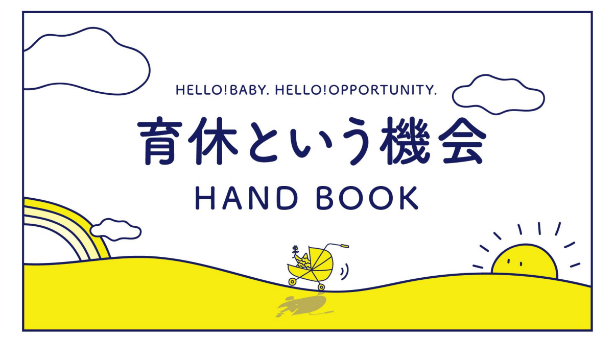 育休という機会 HAND BOOK