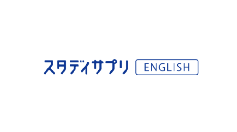 「スタディサプリ ENGLISH」バックエンド開発