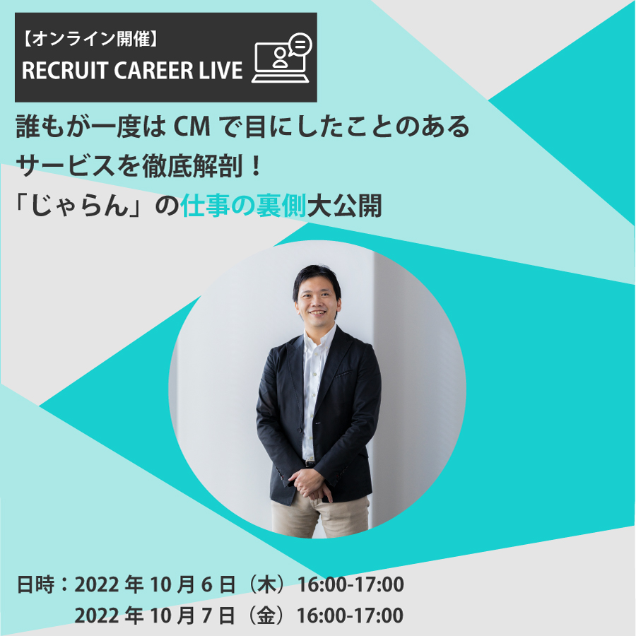 誰もが一度は目にしたことのあるCMサービスを徹底解剖!「じゃらん」の仕事の裏側大公開