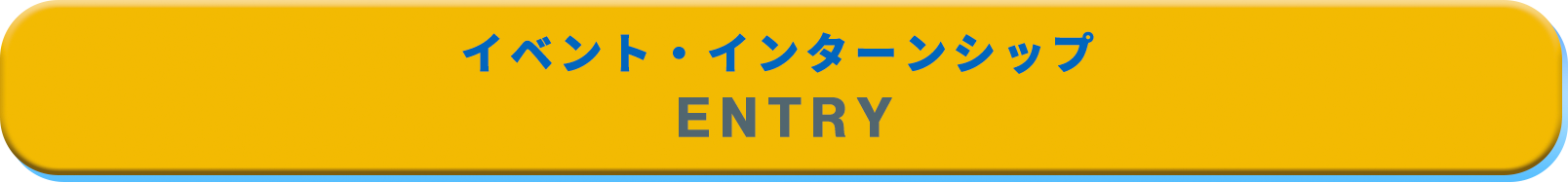 イベント・インターンシップ ENTRY