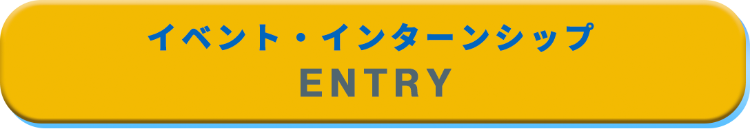 イベント・インターンシップ ENTRY