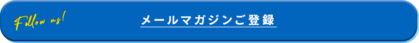 メールマガジンご登録