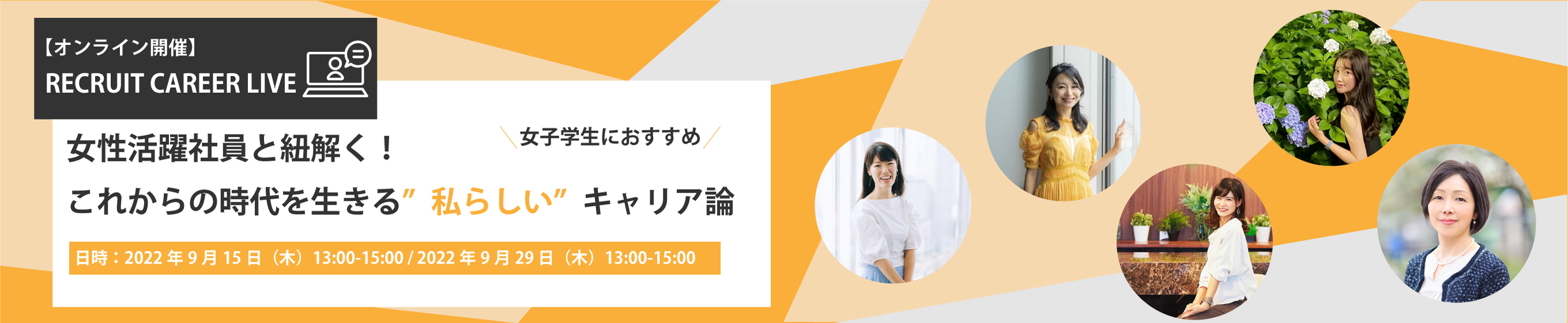 女性活躍社員と紐解く！これからの時代を生きる”私らしい”キャリア論