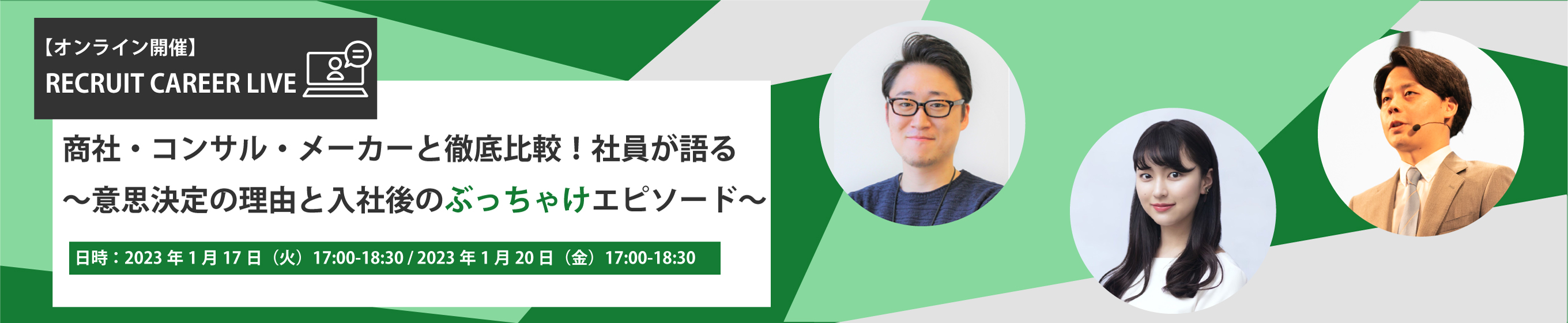 商社・コンサル・メーカーと徹底比較!社員が語る~意思決定の理由と入社後のぶっちゃけエピソード~