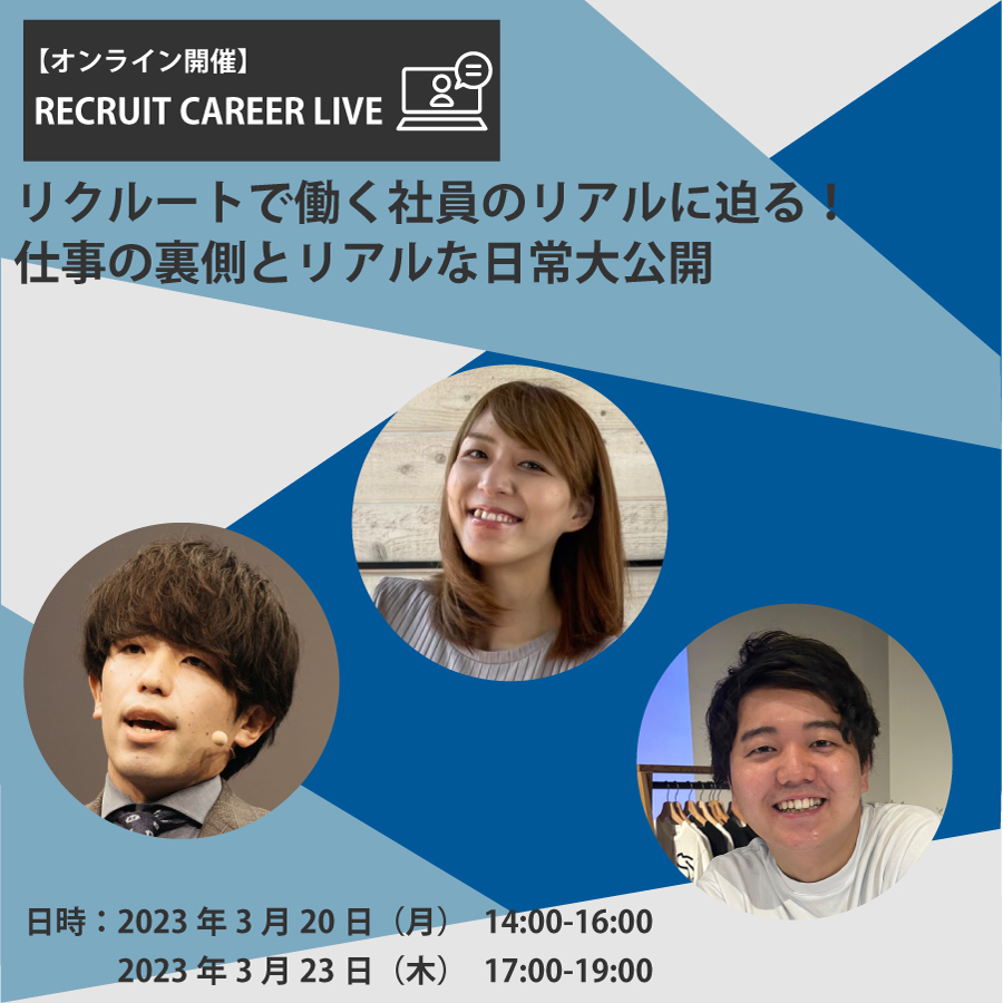 リクルートで働く社員のリアルに迫る！仕事の裏側とリアルな日常大公開