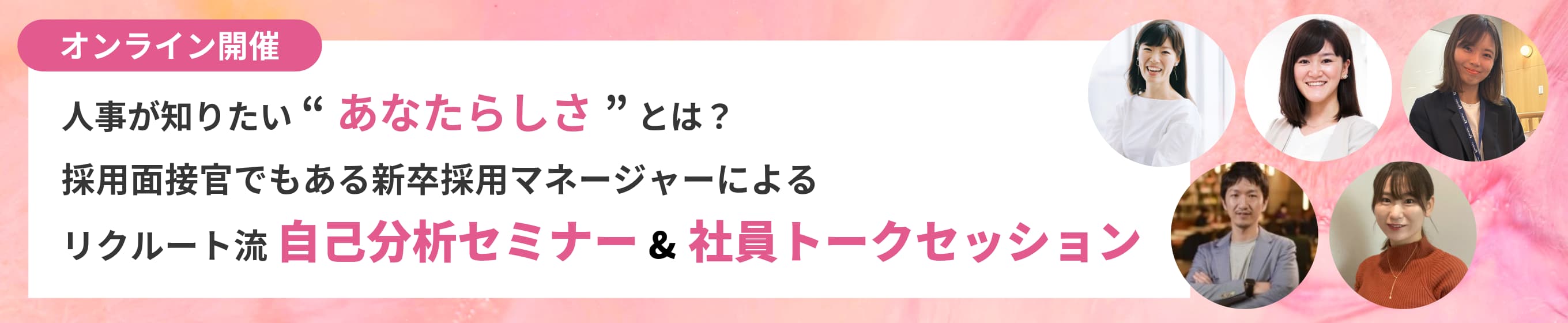 人事が知りたい”あなたらしさ”とは？採用面接官でもある新卒採用マネージャーによるリクルート流自己分析セミナー&社員トークセッション