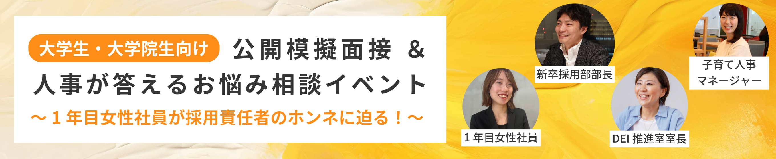 公開模擬面接＆人事が答えるお悩み相談イベント～1年目女性社員が採用責任者のホンネに迫る！～