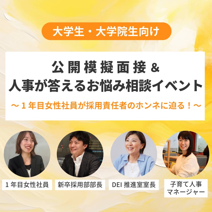 公開模擬面接＆人事が答えるお悩み相談イベント～1年目女性社員が採用責任者のホンネに迫る！～