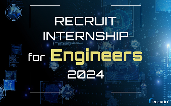 【選考直結型】RECRUIT INTERNSHIP for Engineers 2024