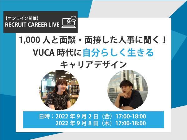 1,000人と面談・面接した人事に聞く！VUCA時代に自分らしく生きるキャリアデザイン