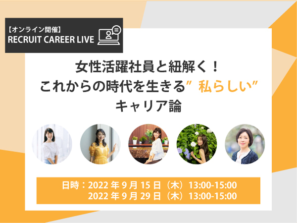 女性活躍社員と紐解く！これからの時代を生きる”私らしい”キャリア論