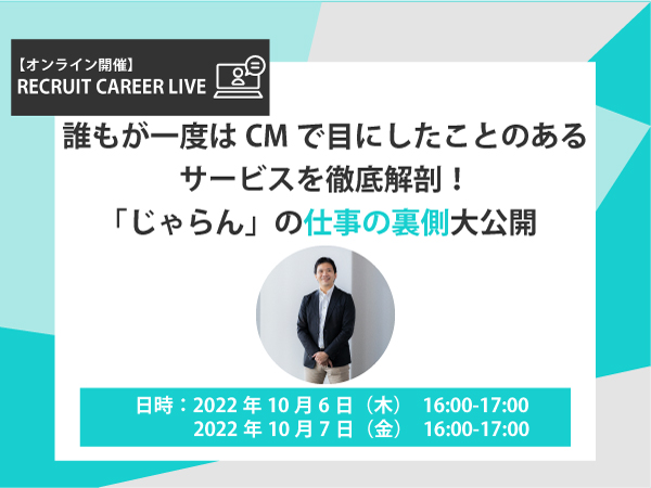 誰もが一度は目にしたことのあるCMサービスを徹底解剖！「じゃらん」の仕事の裏側大公開