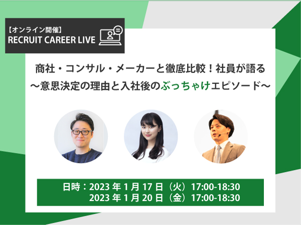 商社・コンサル・メーカーと徹底比較！社員が語る～意思決定の理由と入社後のぶっちゃけエピソード～