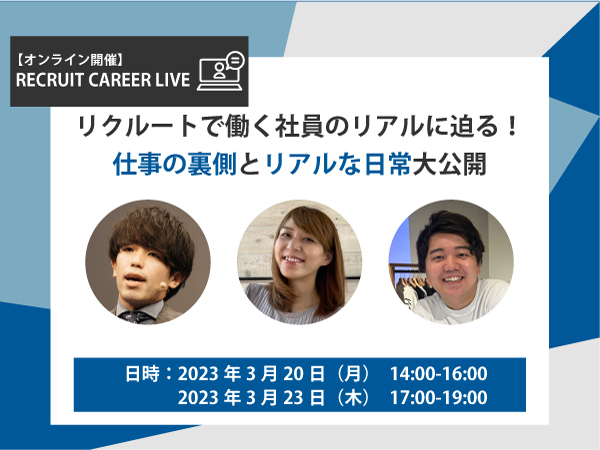 リクルートで働く社員のリアルに迫る！仕事の裏側とリアルな日常大公開