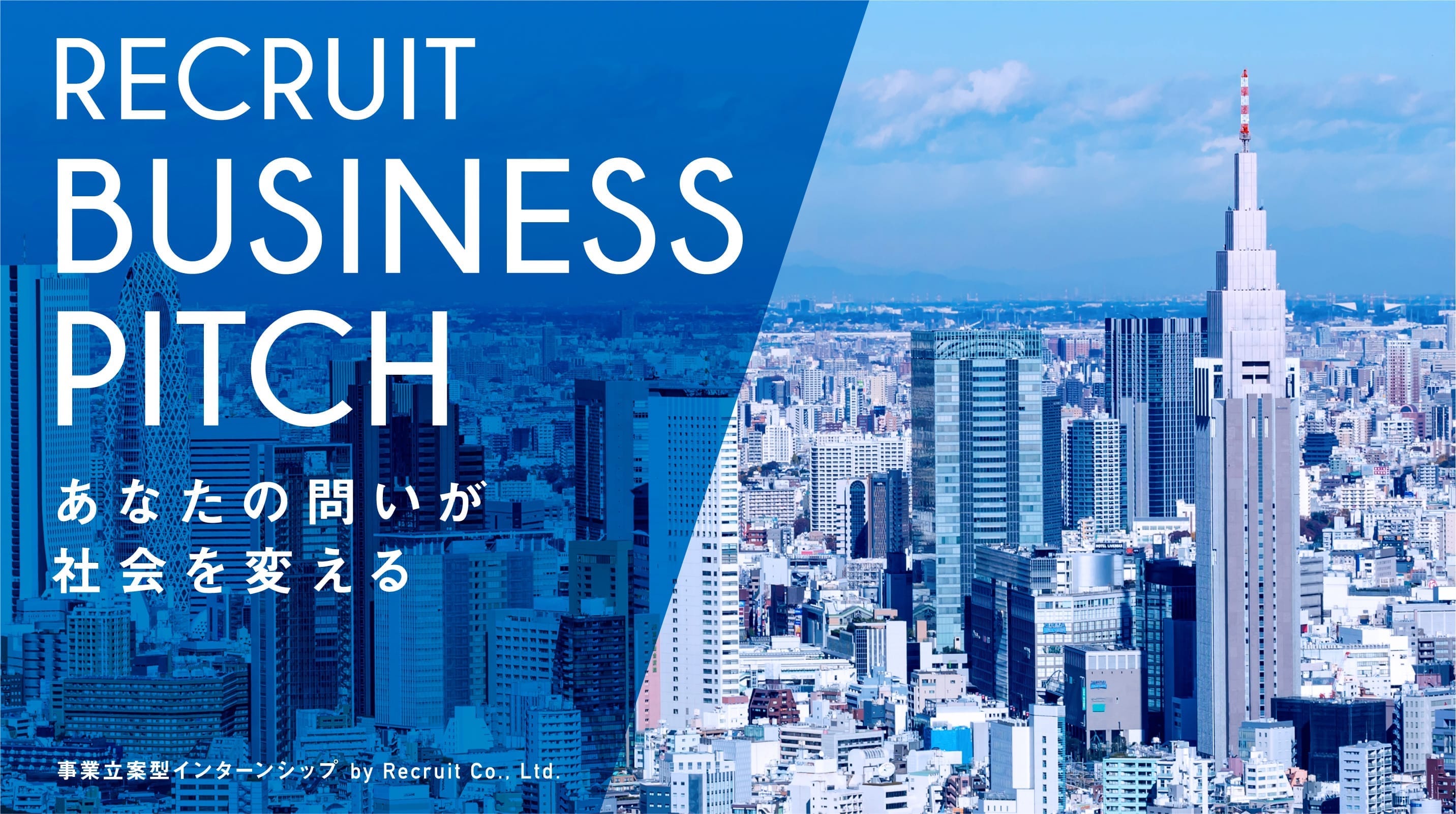 Recruit business pitch あなたの問いが、社会を変える