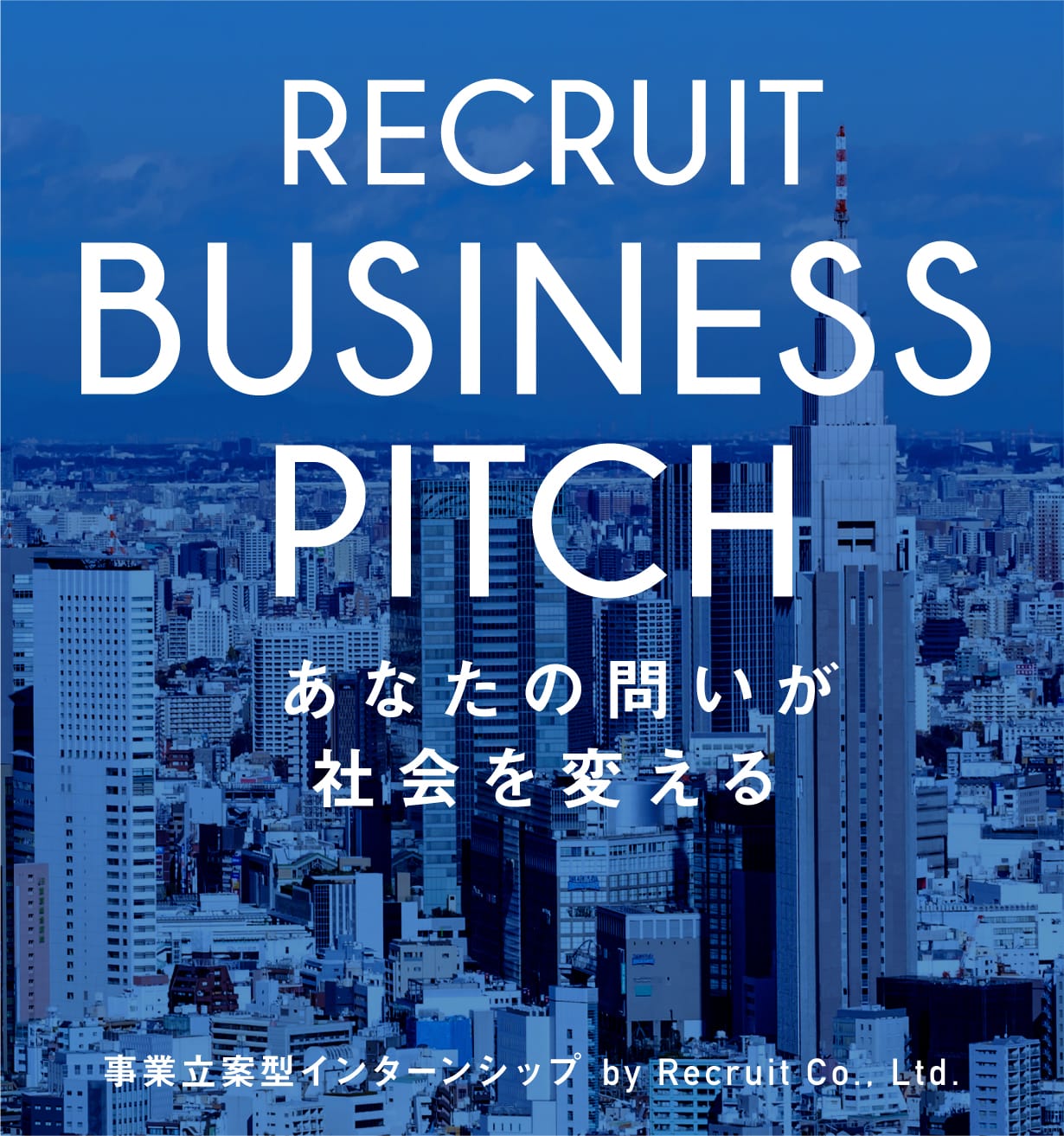 Recruit business pitch あなたの問いが、社会を変える