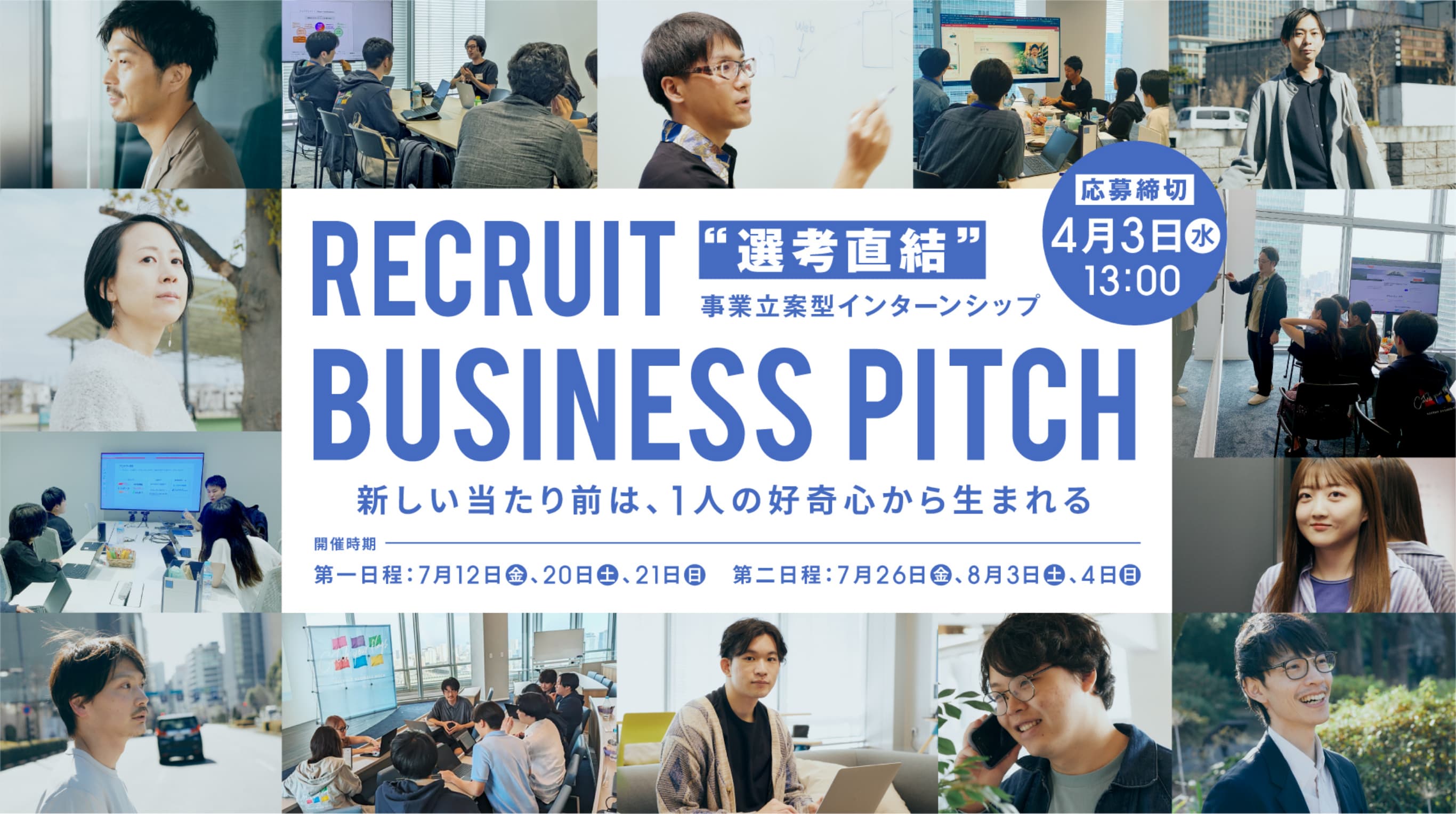 RECRUIT BUSINESS PITCH 選考直結事業立案型インターンシップ